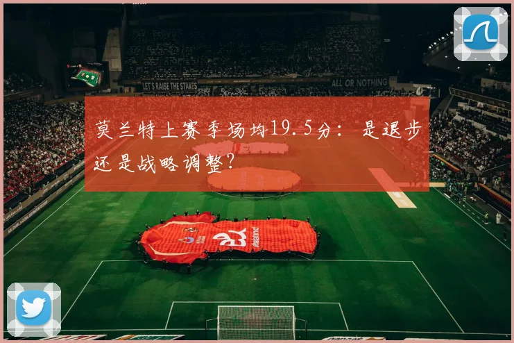 莫兰特上赛季场均19.5分：是退步还是战略调整？
