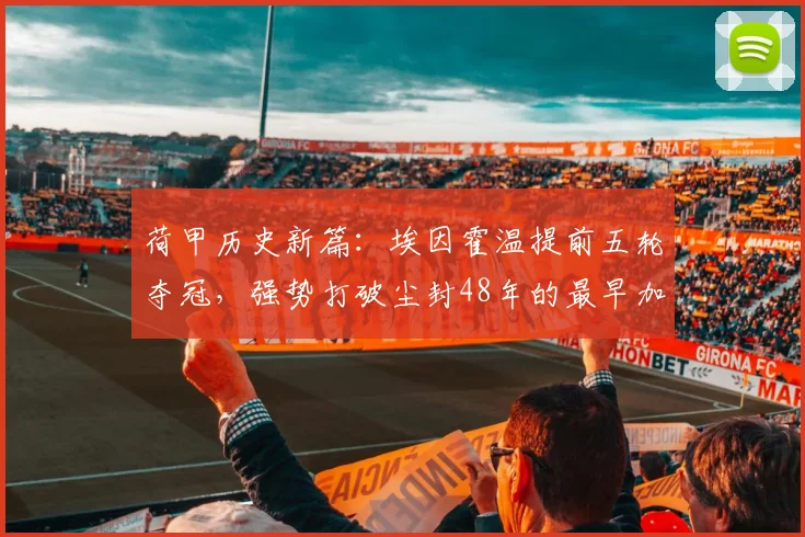 荷甲历史新篇：埃因霍温提前五轮夺冠，强势打破尘封48年的最早加冕纪录