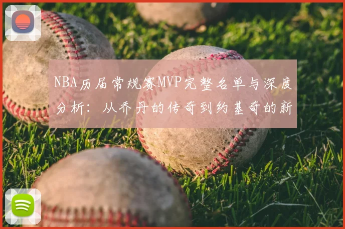 NBA历届常规赛MVP完整名单与深度分析：从乔丹的传奇到约基奇的新篇