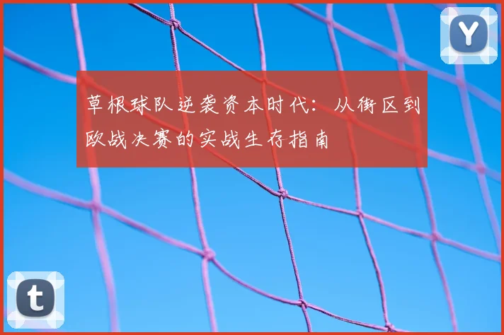 草根球队逆袭资本时代：从街区到欧战决赛的实战生存指南